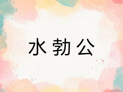 水勃公 水勃公