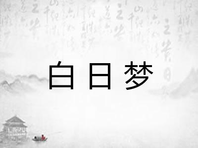 白日梦