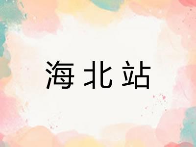 海北站 海北站