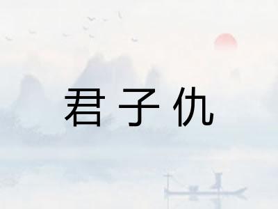 君子仇