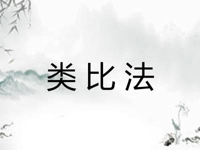 类比法 类比法