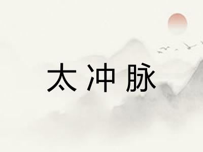 太冲脉 太冲脉