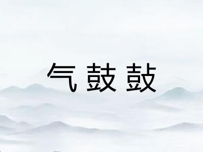 气鼓鼔 气鼓鼔