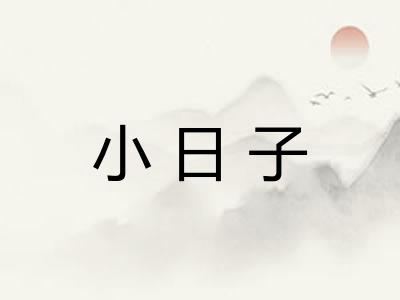 小日子 小日子