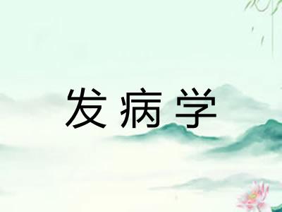 发病学