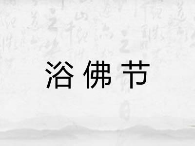 浴佛节 浴佛节