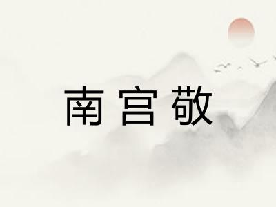 南宫敬
