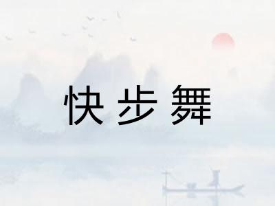 快步舞 快步舞
