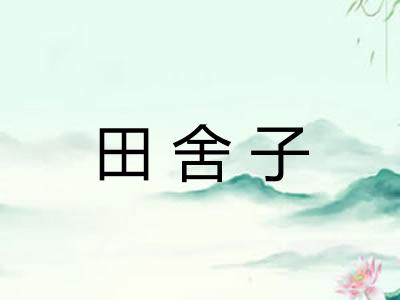 田舍子