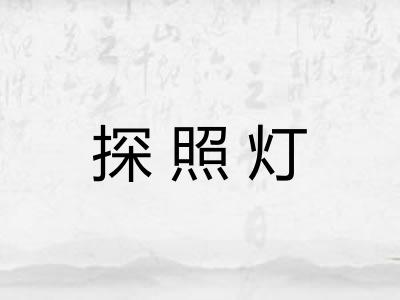 探照灯 探照灯