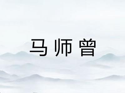 马师曾 马师曾
