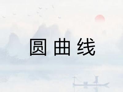 圆曲线