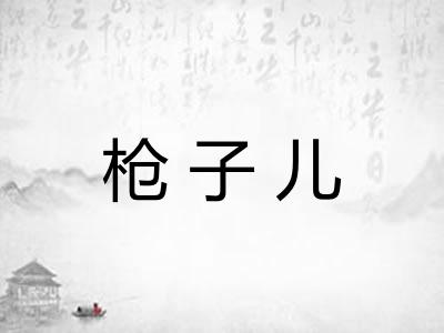 枪子儿