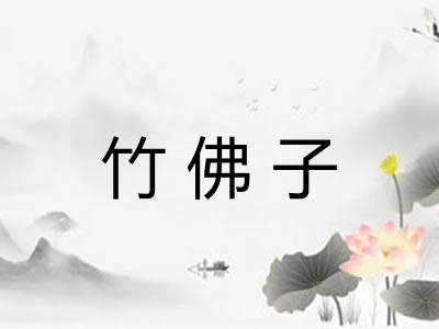 竹佛子