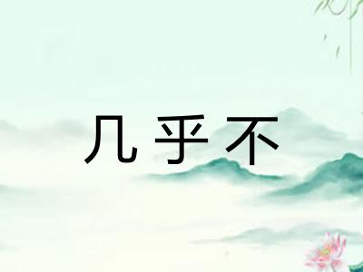 几乎不 几乎不