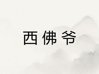 西佛爷 西佛爷