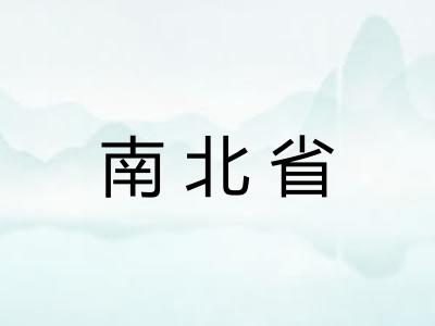 南北省 南北省