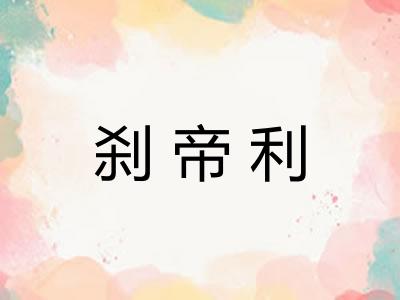 刹帝利