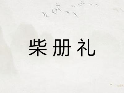 柴册礼 柴册礼