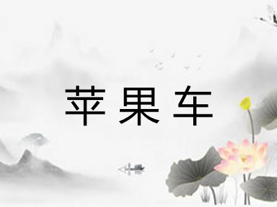 苹果车