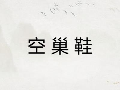 空巢鞋 空巢鞋
