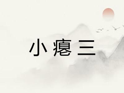 小瘪三 小瘪三