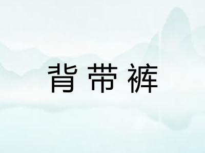 背带裤 背带裤