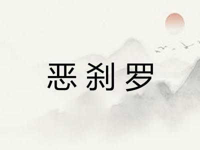 恶刹罗 恶刹罗