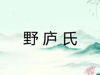 野庐氏 野庐氏