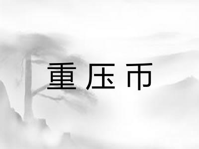 重压币 重压币