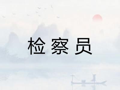 检察员 检察员