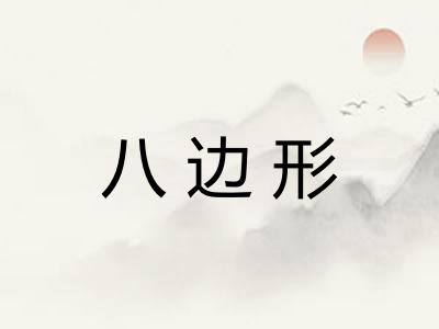 八边形 八边形