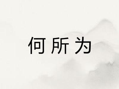 何所为 何所为