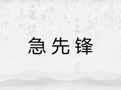 急先锋 急先锋
