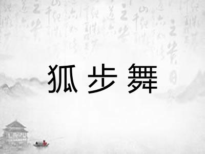 狐步舞 狐步舞