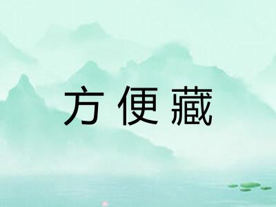 方便藏