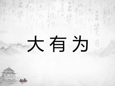 大有为