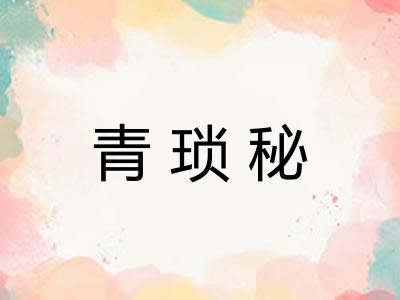 青琐秘 青琐秘