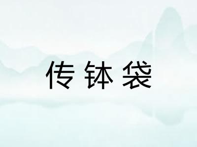 传钵袋 传钵袋