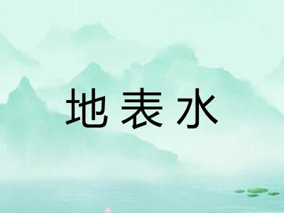 地表水 地表水