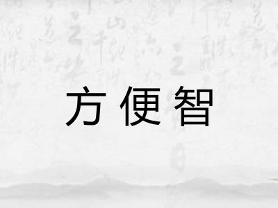 方便智 方便智