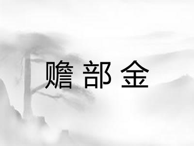 赡部金 赡部金