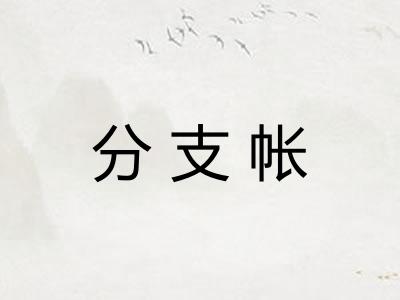 分支帐 分支帐