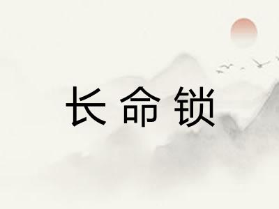 长命锁 长命锁