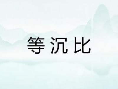 等沉比 等沉比