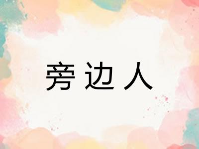 旁边人 旁边人