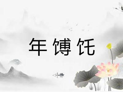 年馎饦 年馎饦