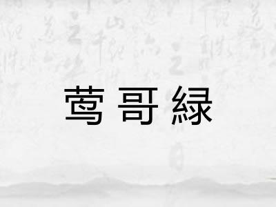 莺哥緑 莺哥緑
