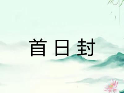 首日封