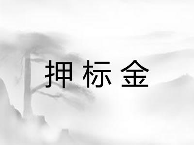 押标金